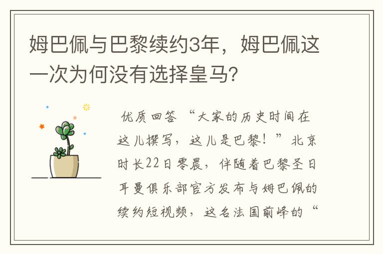 姆巴佩与巴黎续约3年，姆巴佩这一次为何没有选择皇马？