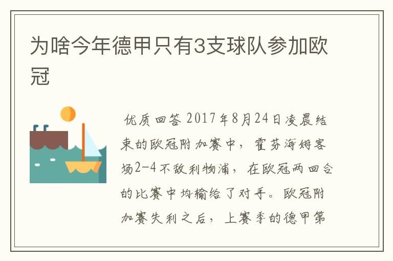 为啥今年德甲只有3支球队参加欧冠