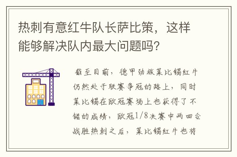 热刺有意红牛队长萨比策，这样能够解决队内最大问题吗？