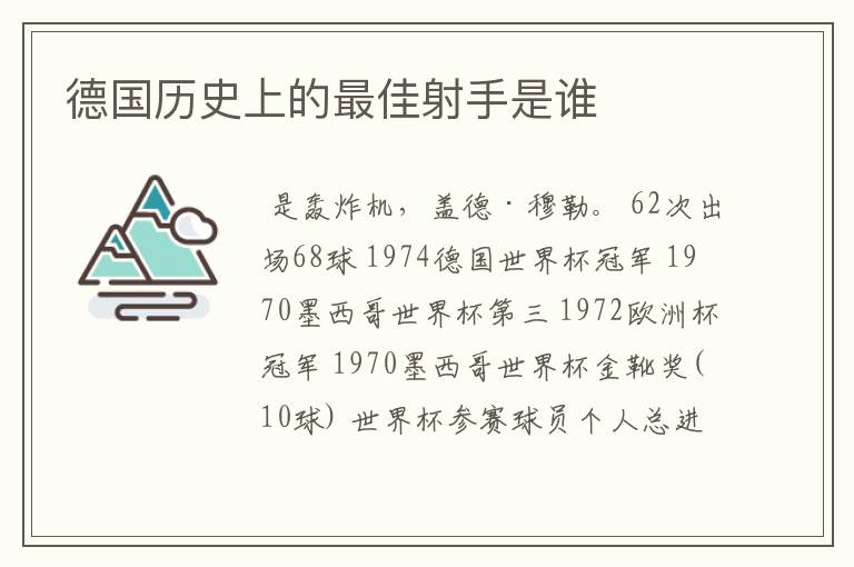 德国历史上的最佳射手是谁