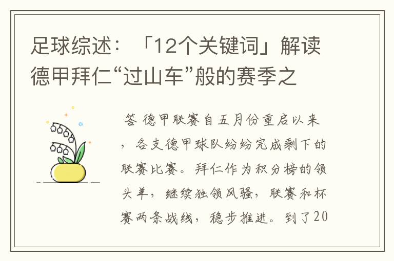 足球综述：「12个关键词」解读德甲拜仁“过山车”般的赛季之旅