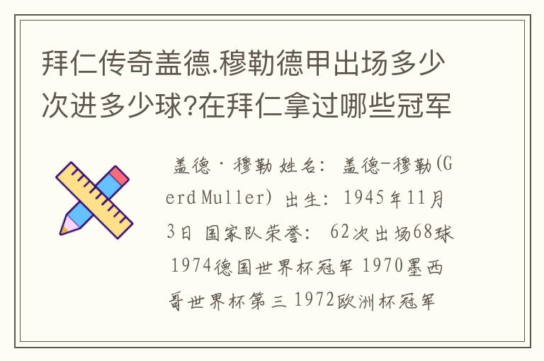 拜仁传奇盖德.穆勒德甲出场多少次进多少球?在拜仁拿过哪些冠军?