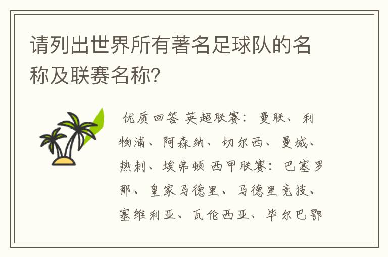 请列出世界所有著名足球队的名称及联赛名称？