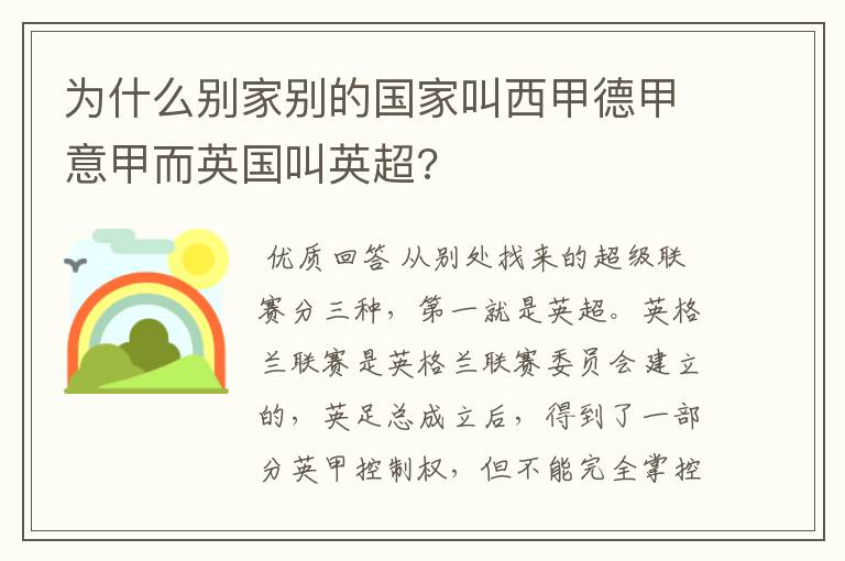 为什么别家别的国家叫西甲德甲意甲而英国叫英超?