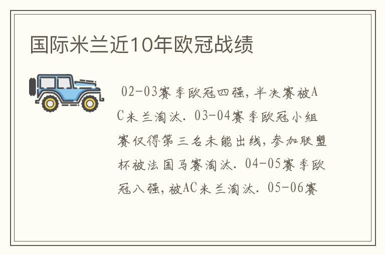 国际米兰近10年欧冠战绩