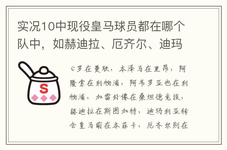 实况10中现役皇马球员都在哪个队中，如赫迪拉、厄齐尔、迪玛利亚。