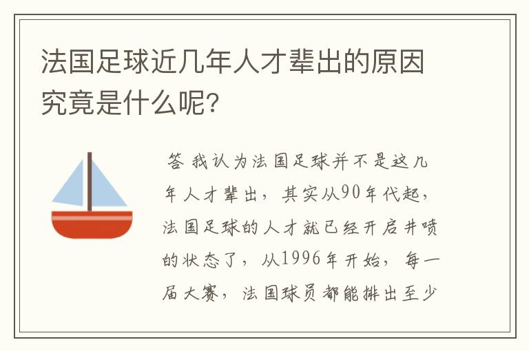 法国足球近几年人才辈出的原因究竟是什么呢?