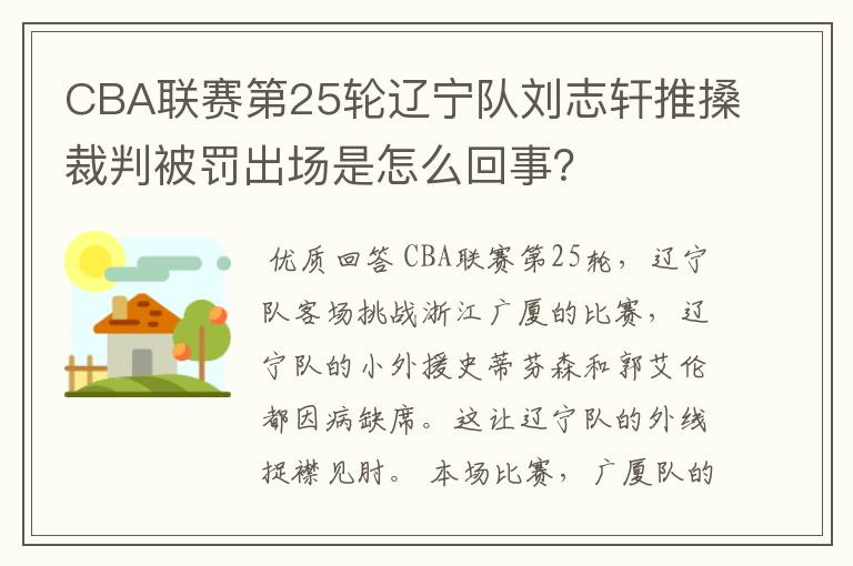 CBA联赛第25轮辽宁队刘志轩推搡裁判被罚出场是怎么回事？