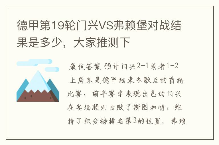 德甲第19轮门兴VS弗赖堡对战结果是多少，大家推测下