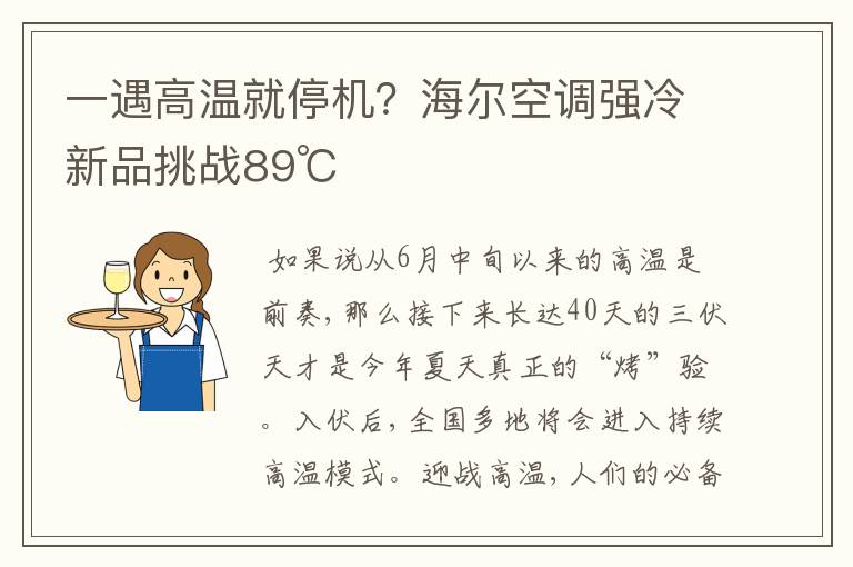 一遇高温就停机？海尔空调强冷新品挑战89℃