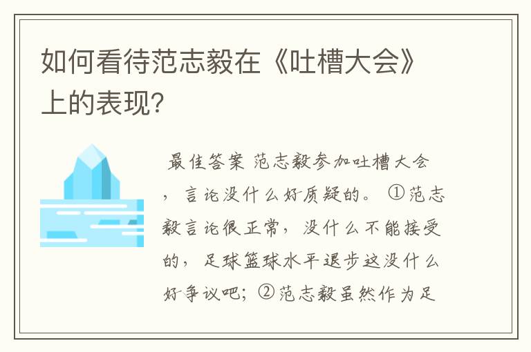 如何看待范志毅在《吐槽大会》上的表现？