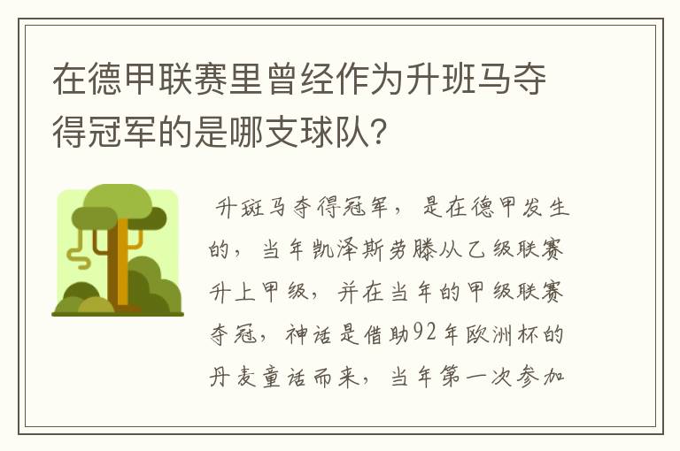 在德甲联赛里曾经作为升班马夺得冠军的是哪支球队？