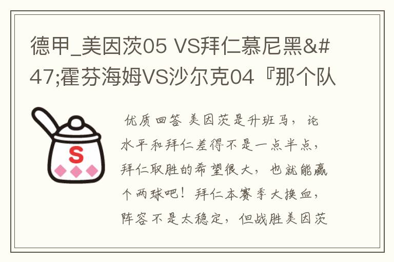 德甲_美因茨05 VS拜仁慕尼黑/霍芬海姆VS沙尔克04『那个队会赢啊？估计能赢几球啊』分开讲啊！