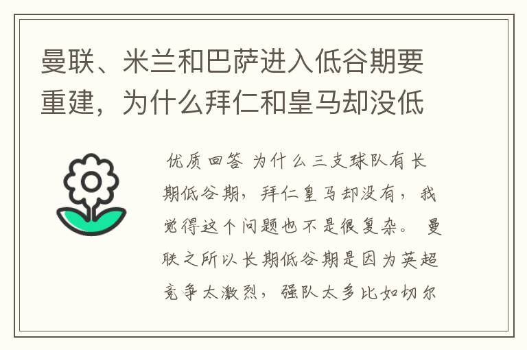 曼联、米兰和巴萨进入低谷期要重建，为什么拜仁和皇马却没低谷期？