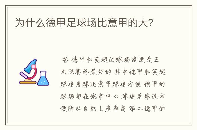 为什么德甲足球场比意甲的大？