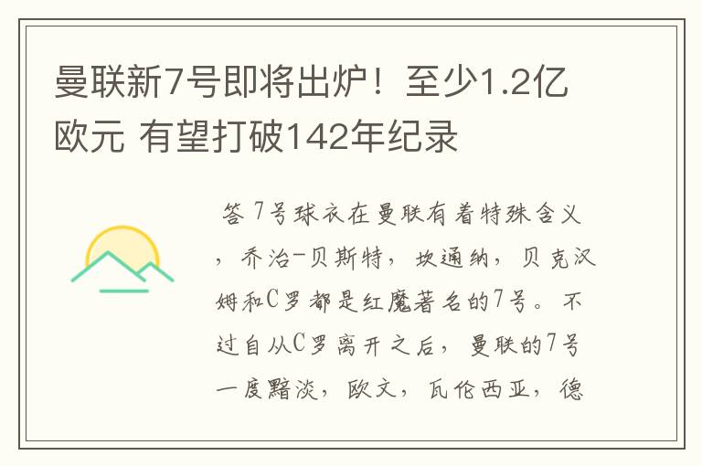 曼联新7号即将出炉！至少1.2亿欧元 有望打破142年纪录