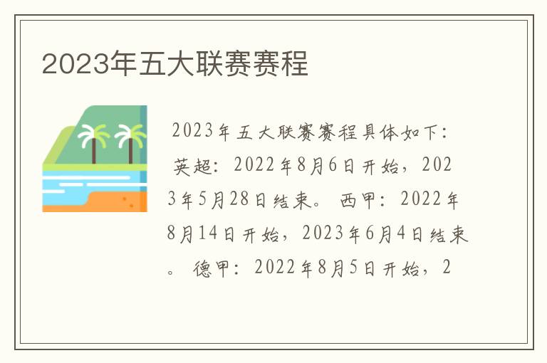 2023年五大联赛赛程