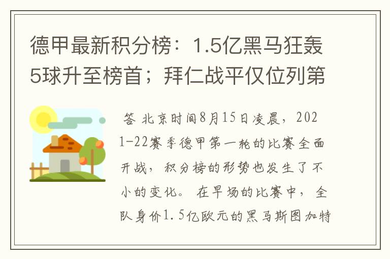 德甲最新积分榜：1.5亿黑马狂轰5球升至榜首；拜仁战平仅位列第7