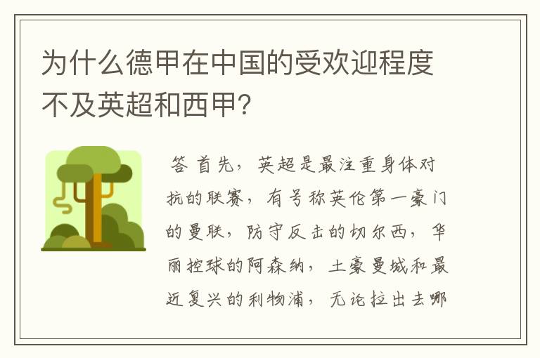 为什么德甲在中国的受欢迎程度不及英超和西甲？