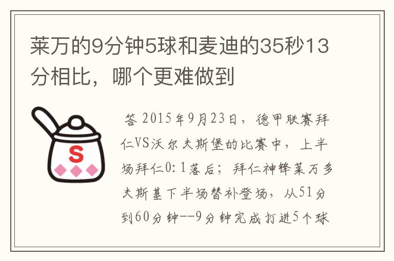 莱万的9分钟5球和麦迪的35秒13分相比，哪个更难做到