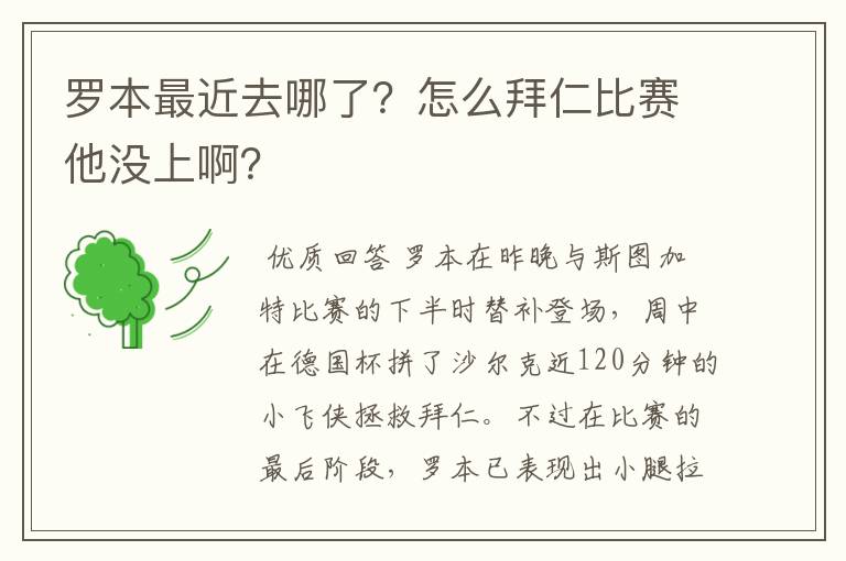 罗本最近去哪了？怎么拜仁比赛他没上啊？