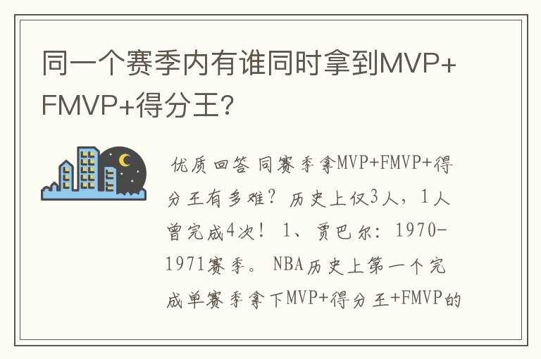 同一个赛季内有谁同时拿到MVP+FMVP+得分王?