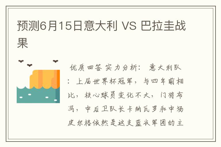 预测6月15日意大利 VS 巴拉圭战果