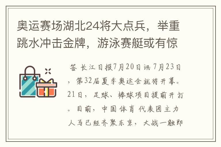 奥运赛场湖北24将大点兵，举重跳水冲击金牌，游泳赛艇或有惊喜