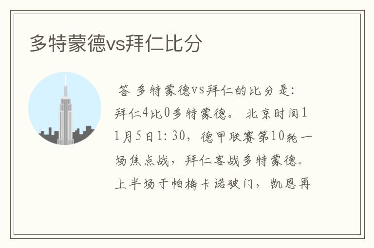 多特蒙德vs拜仁比分