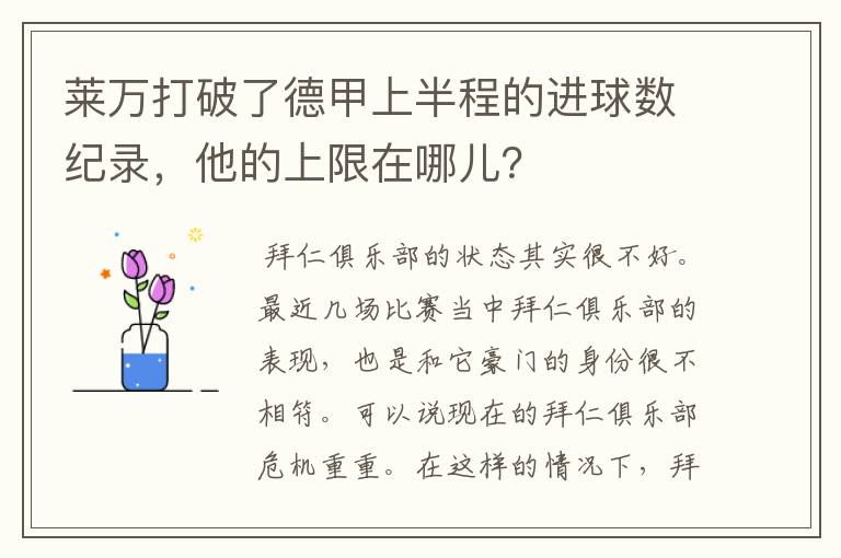 莱万打破了德甲上半程的进球数纪录，他的上限在哪儿？