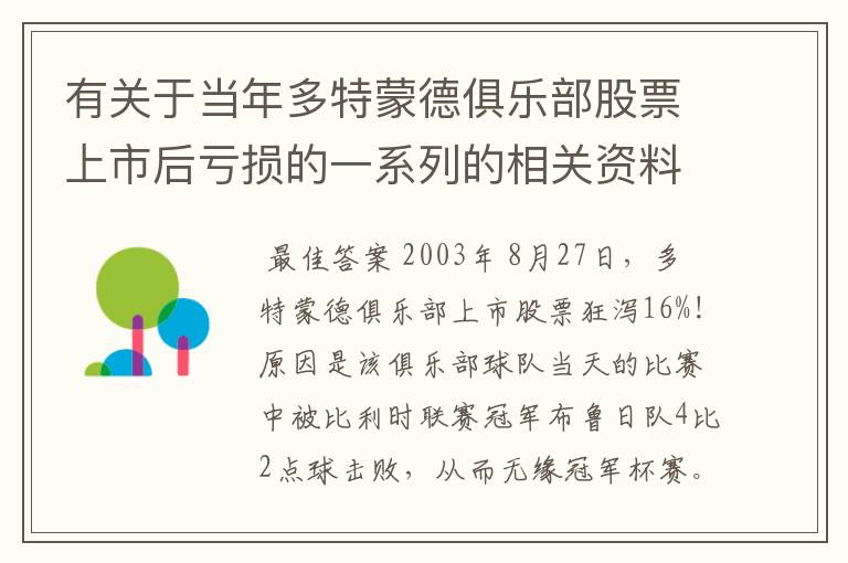 有关于当年多特蒙德俱乐部股票上市后亏损的一系列的相关资料和信息吗？