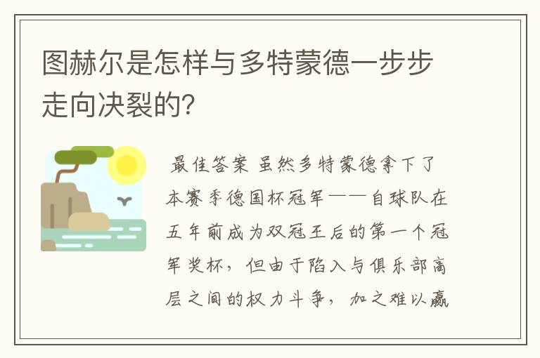 图赫尔是怎样与多特蒙德一步步走向决裂的？