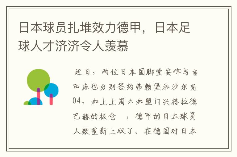 日本球员扎堆效力德甲，日本足球人才济济令人羡慕