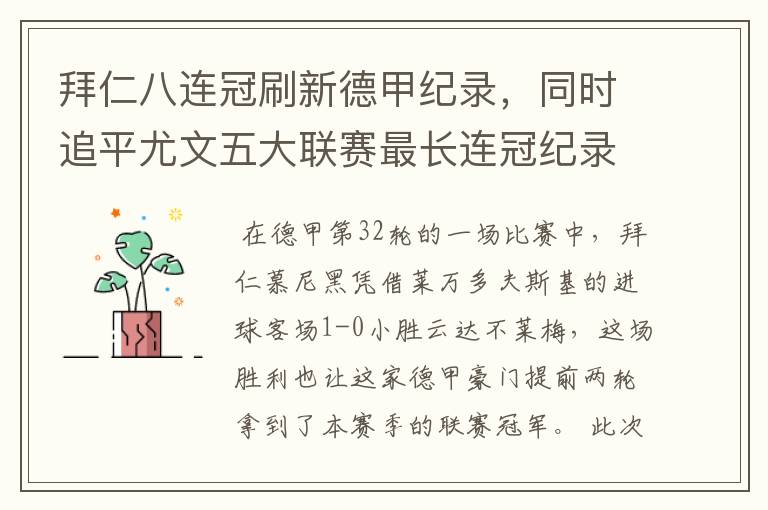 拜仁八连冠刷新德甲纪录，同时追平尤文五大联赛最长连冠纪录