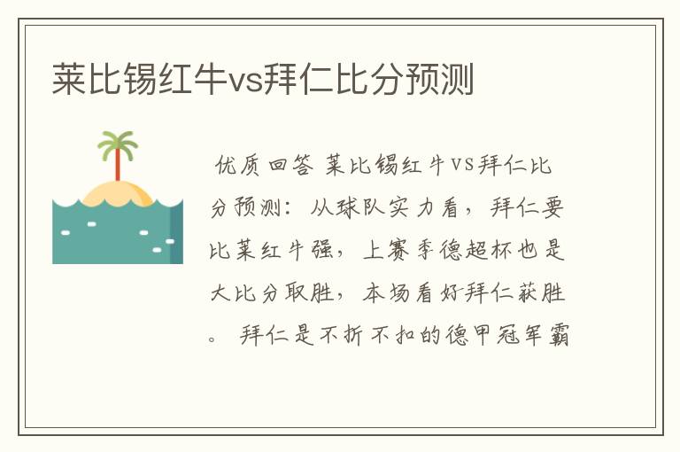 莱比锡红牛vs拜仁比分预测