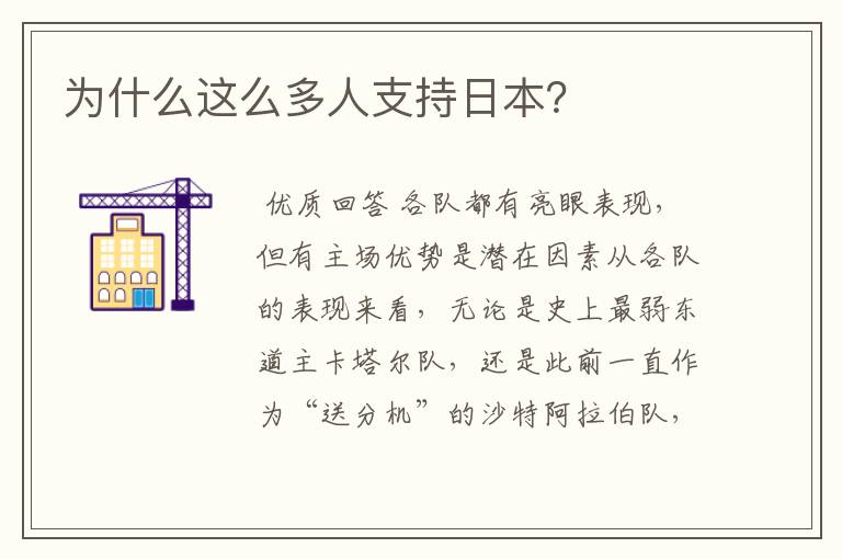 为什么这么多人支持日本？