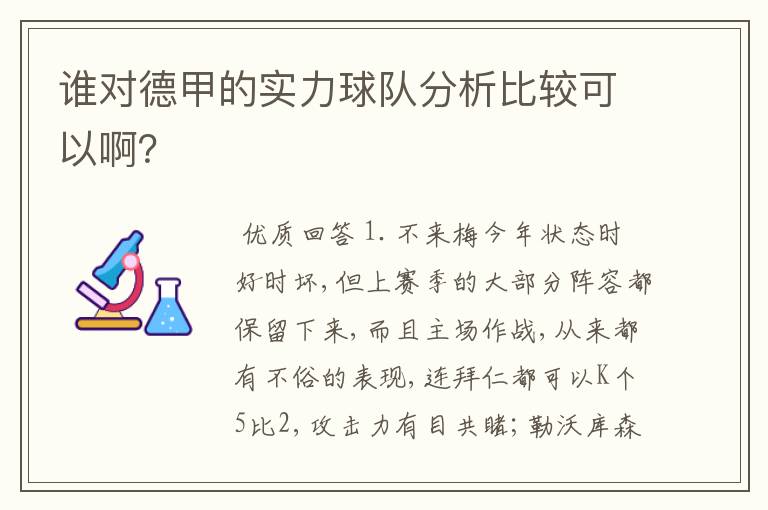 谁对德甲的实力球队分析比较可以啊？