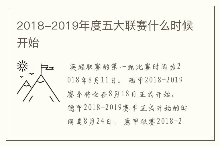 2018-2019年度五大联赛什么时候开始