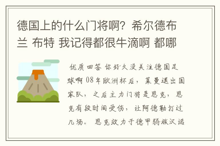 德国上的什么门将啊？希尔德布兰 布特 我记得都很牛滴啊 都哪儿去了？