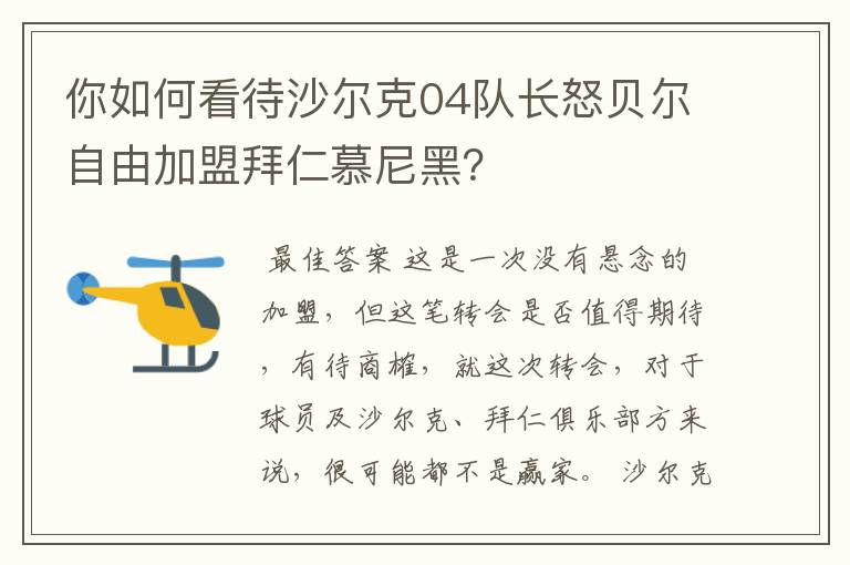 你如何看待沙尔克04队长怒贝尔自由加盟拜仁慕尼黑？