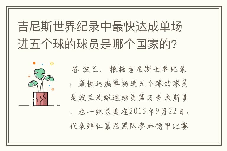 吉尼斯世界纪录中最快达成单场进五个球的球员是哪个国家的?