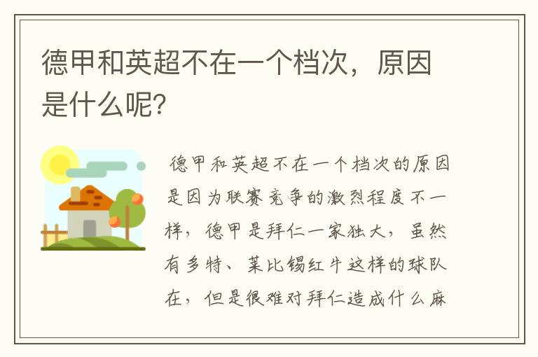 德甲和英超不在一个档次，原因是什么呢？