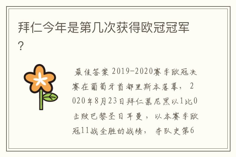 拜仁今年是第几次获得欧冠冠军？