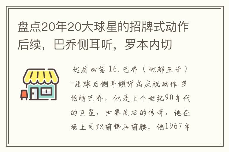 盘点20年20大球星的招牌式动作后续，巴乔侧耳听，罗本内切