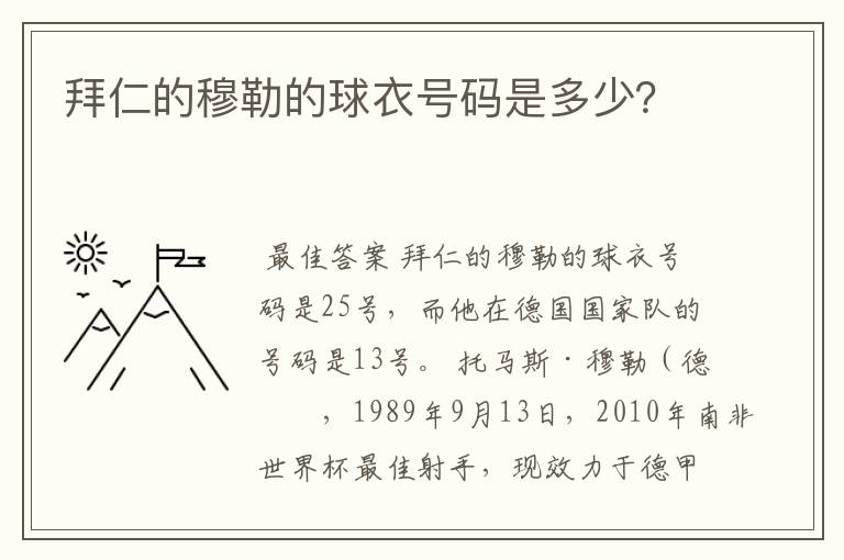 拜仁的穆勒的球衣号码是多少？