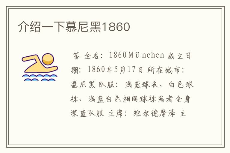 介绍一下慕尼黑1860