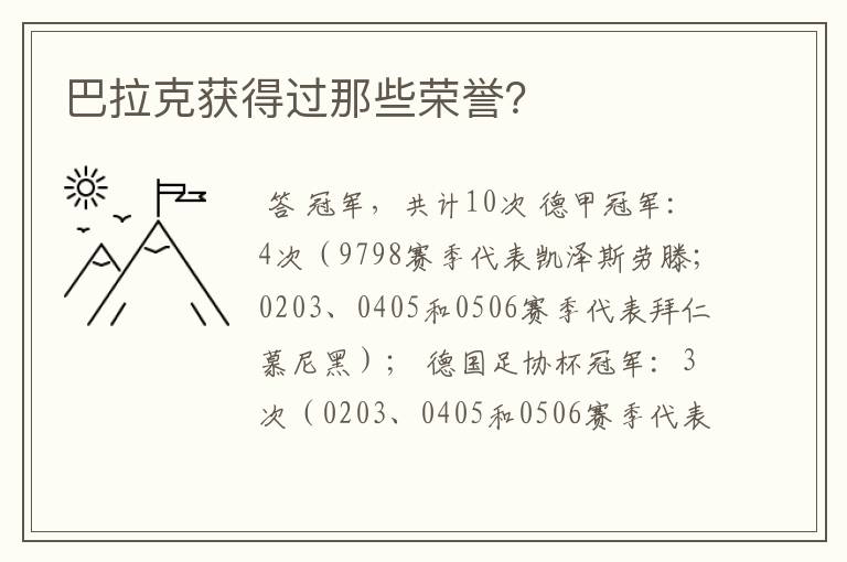 巴拉克获得过那些荣誉？