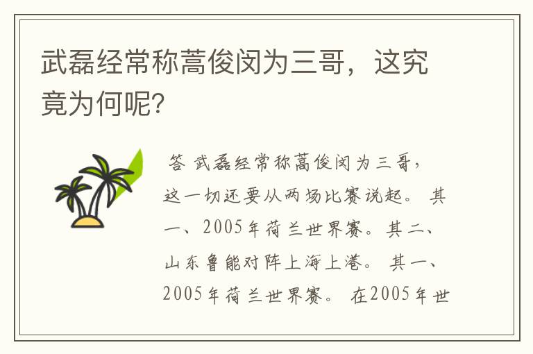 武磊经常称蒿俊闵为三哥，这究竟为何呢？