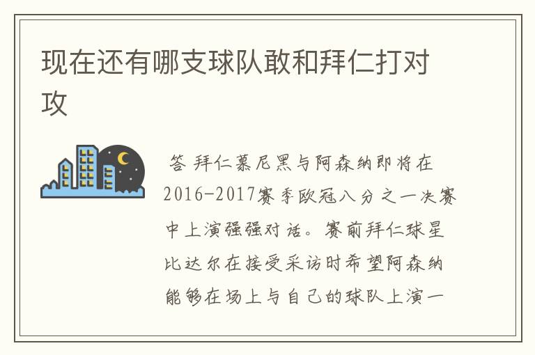 现在还有哪支球队敢和拜仁打对攻