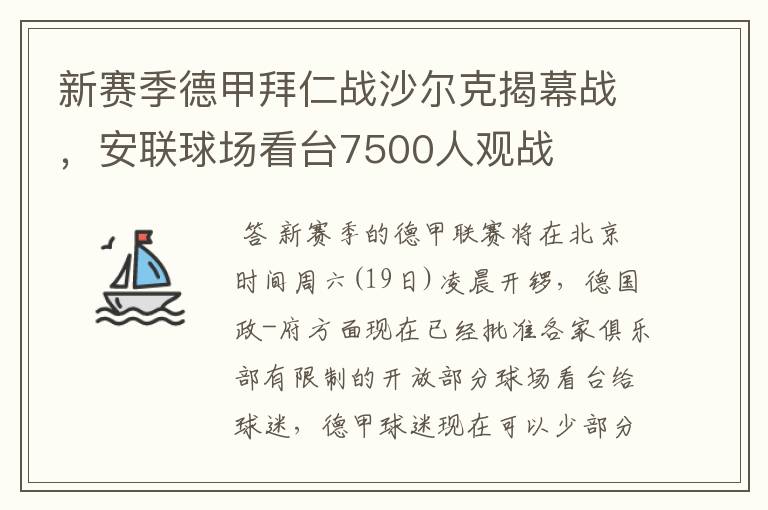 新赛季德甲拜仁战沙尔克揭幕战，安联球场看台7500人观战